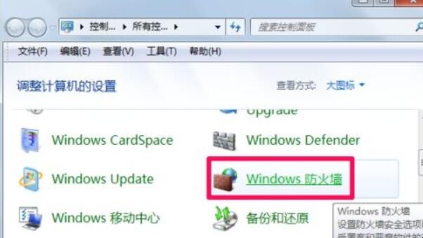 电脑怎么关闭防火墙