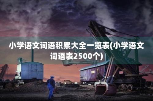 小学语文词语积累大全一览表(小学语文词语表2500个)