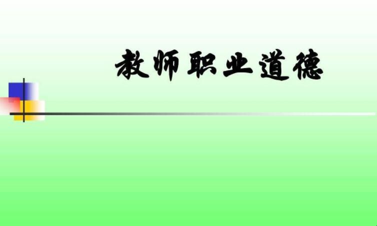 教师职业道德的基本内容是什么