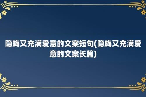 隐晦又充满爱意的文案短句(隐晦又充满爱意的文案长篇)