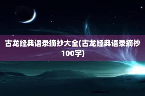 古龙经典语录摘抄大全(古龙经典语录摘抄100字)