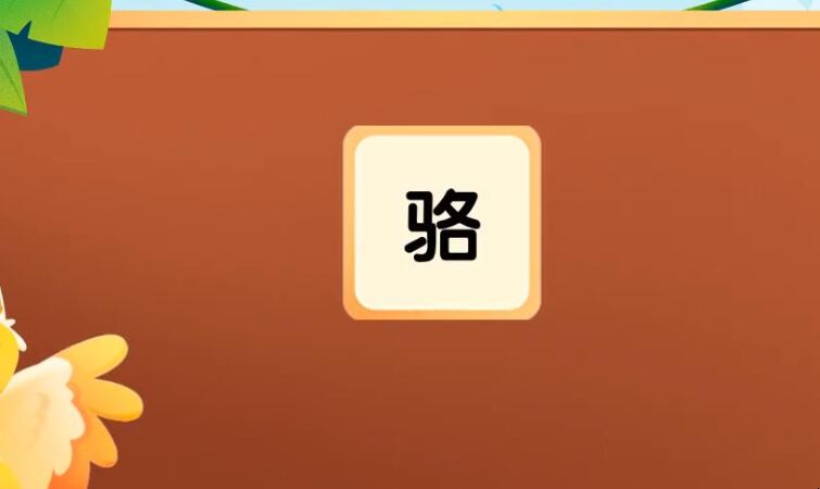 骆字形近字是什么