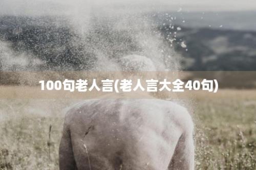 100句老人言(老人言大全40句)