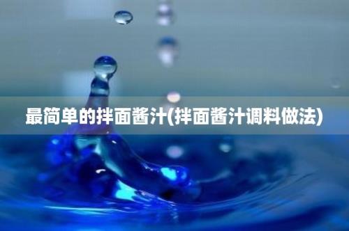 最简单的拌面酱汁(拌面酱汁调料做法)