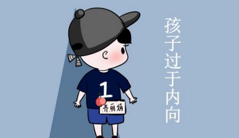 孩子内向不合群