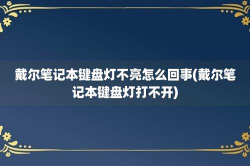 戴尔笔记本键盘灯不亮怎么回事(戴尔笔记本键盘灯打不开)