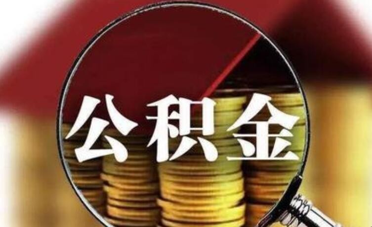 限价房能用公积金贷款吗