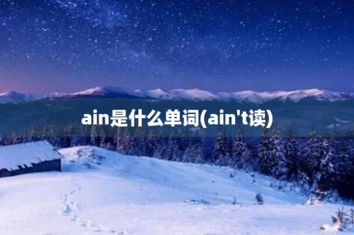 ain是什么单词(ain't读)