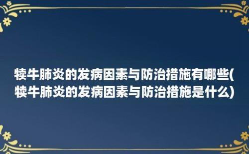 犊牛肺炎的发病因素与防治措施有哪些(犊牛肺炎的发病因素与防治措施是什么)