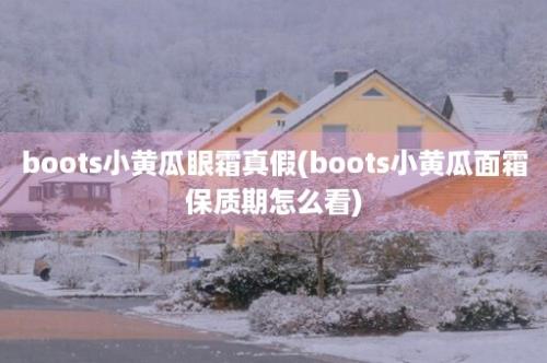 boots小黄瓜眼霜真假(boots小黄瓜面霜保质期怎么看)