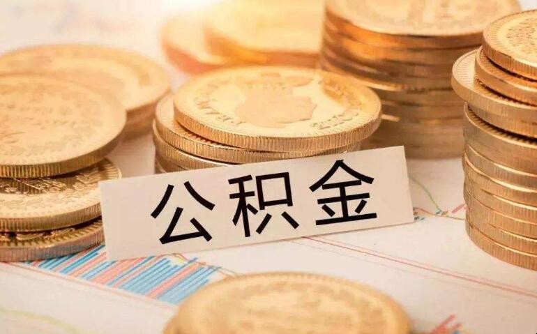 住房公积金