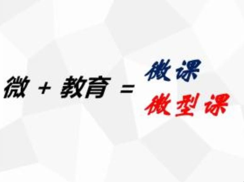微型课基本要求有哪些