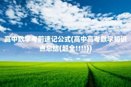 高中数学考前速记公式(高中高考数学知识点总结(超全!!!!))