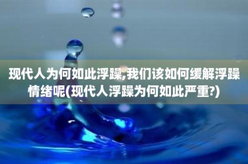 现代人为何如此浮躁,我们该如何缓解浮躁情绪呢(现代人浮躁为何如此严重?)