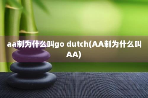 aa制为什么叫go dutch(AA制为什么叫AA)