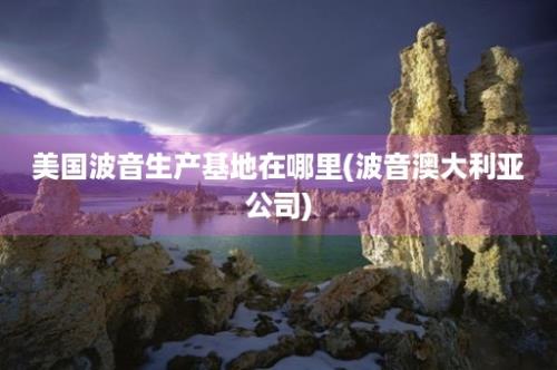 美国波音生产基地在哪里(波音澳大利亚公司)