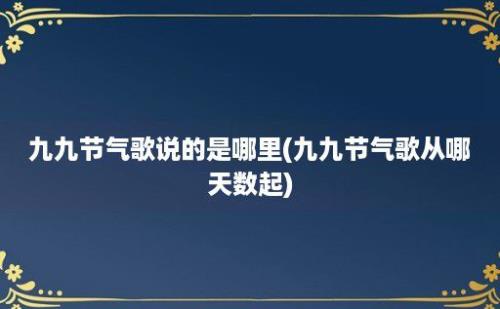 九九节气歌说的是哪里(九九节气歌从哪天数起)