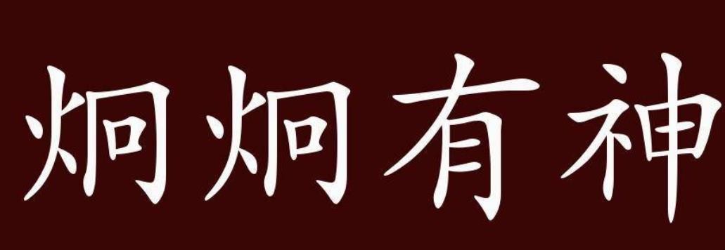 目光炯炯是什么意思