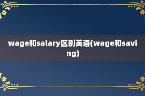 wage和salary区别英语(wage和saving)