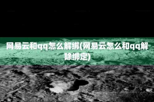 网易云和qq怎么解绑(网易云怎么和qq解除绑定)