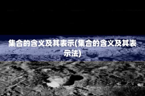 集合的含义及其表示(集合的含义及其表示法)