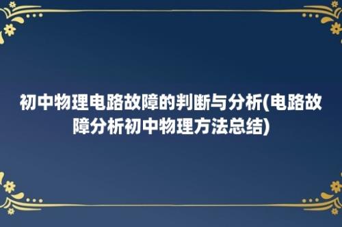 初中物理电路故障的判断与分析(电路故障分析初中物理方法总结)