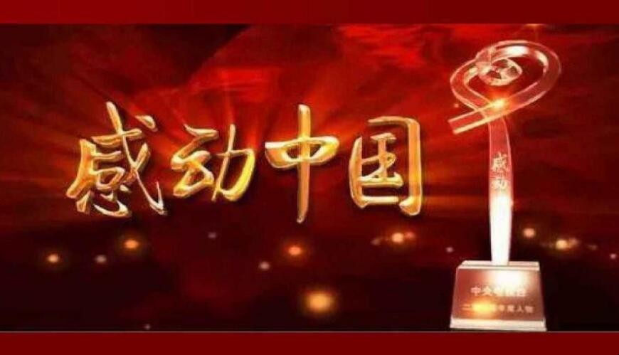 感动中国人物事迹有哪些
