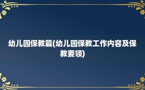 幼儿园保教篇(幼儿园保教工作内容及保教要领)