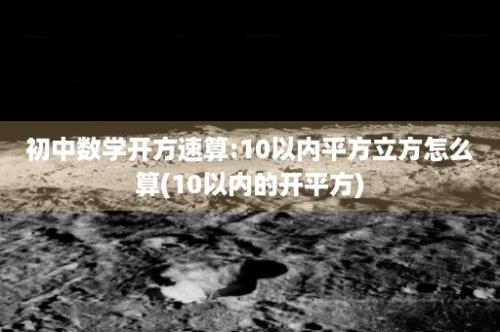 初中数学开方速算:10以内平方立方怎么算(10以内的开平方)