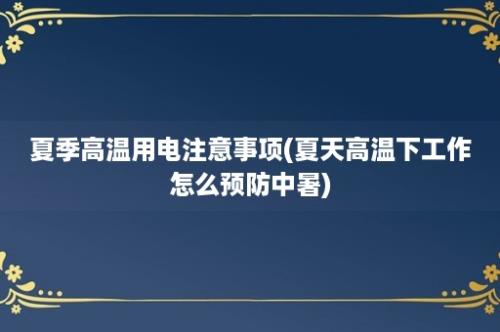 夏季高温用电注意事项(夏天高温下工作怎么预防中暑)