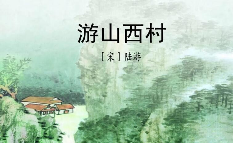 《游山西村》