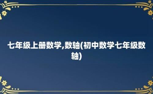 七年级上册数学,数轴(初中数学七年级数轴)