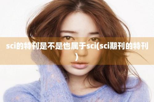 sci的特刊是不是也属于sci(sci期刊的特刊)