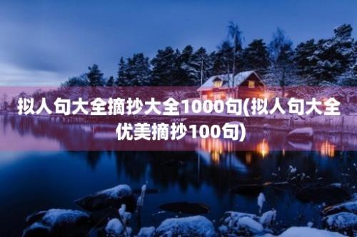 拟人句大全摘抄大全1000句(拟人句大全 优美摘抄100句)