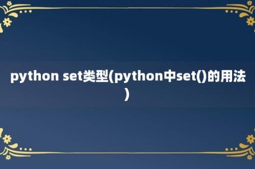 python set类型(python中set()的用法)