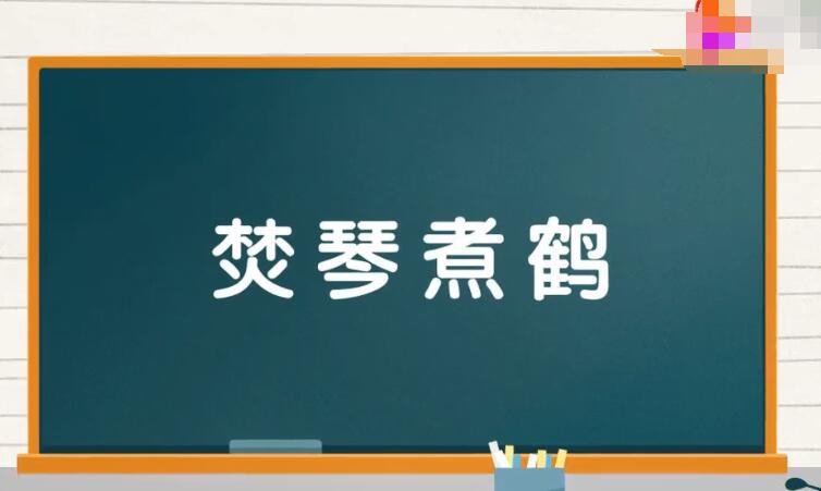 焚琴煮鹤怎么造句