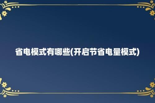 省电模式有哪些(开启节省电量模式)