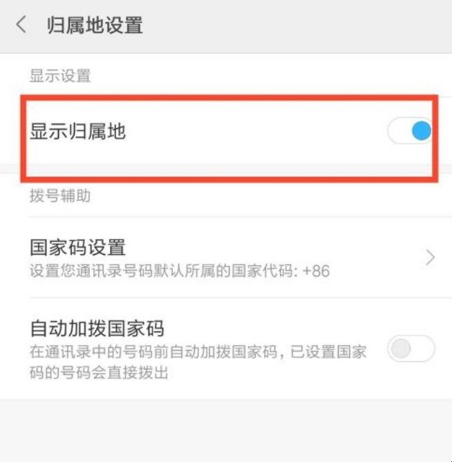 怎么设置手机显示来电话的归属地