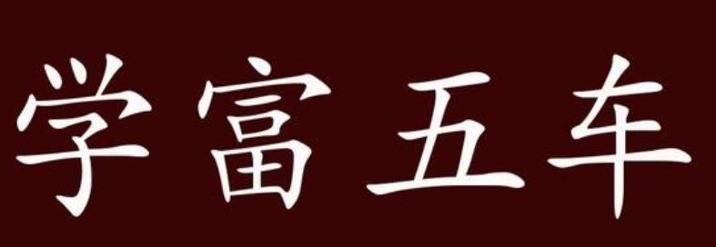 学富五车的造句有哪些
