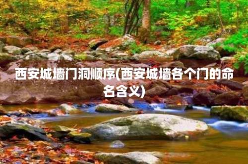 西安城墙门洞顺序(西安城墙各个门的命名含义)