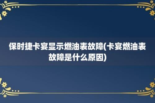 保时捷卡宴显示燃油表故障(卡宴燃油表故障是什么原因)