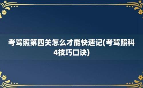 考驾照第四关怎么才能快速记(考驾照科4技巧口诀)