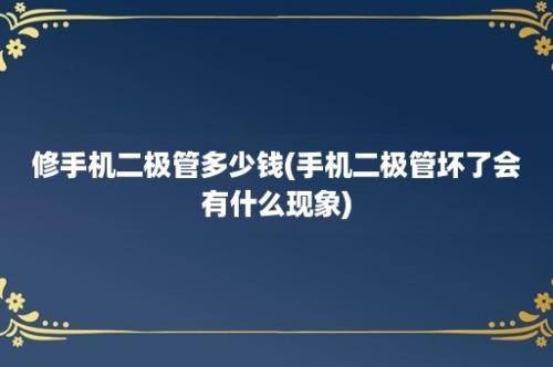 修手机二极管多少钱(手机二极管坏了会有什么现象)