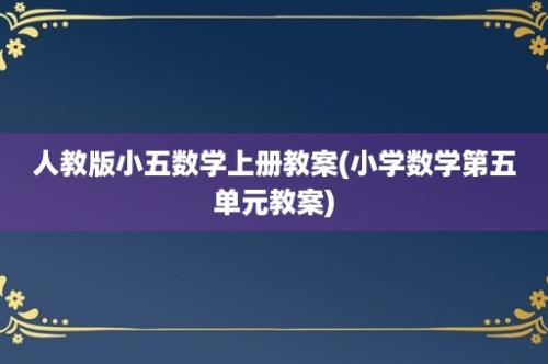 人教版小五数学上册教案(小学数学第五单元教案)