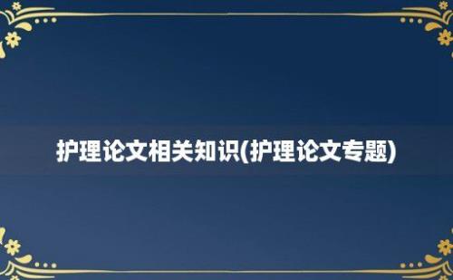 护理论文相关知识(护理论文专题)