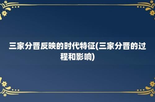 三家分晋反映的时代特征(三家分晋的过程和影响)