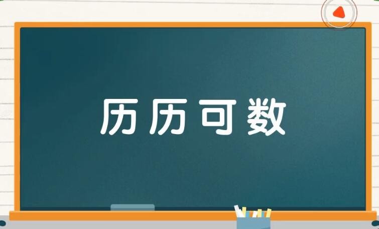 历历可数是什么意思