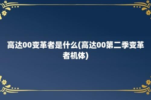 高达00变革者是什么(高达00第二季变革者机体)