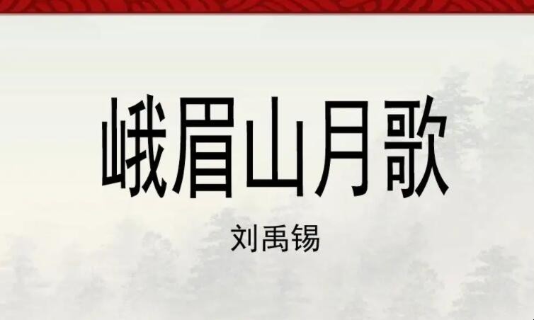 《峨眉山月歌》是什么体裁