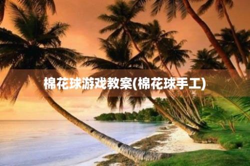 棉花球游戏教案(棉花球手工)